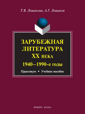 cover image of Зарубежная литература ХХ века. 1940–1990 гг. Учебное пособие